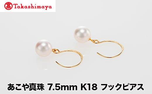 
            【髙島屋選定品】世古真珠　あこや真珠 7.5mm K18 フックピアス（TA-2231）
          