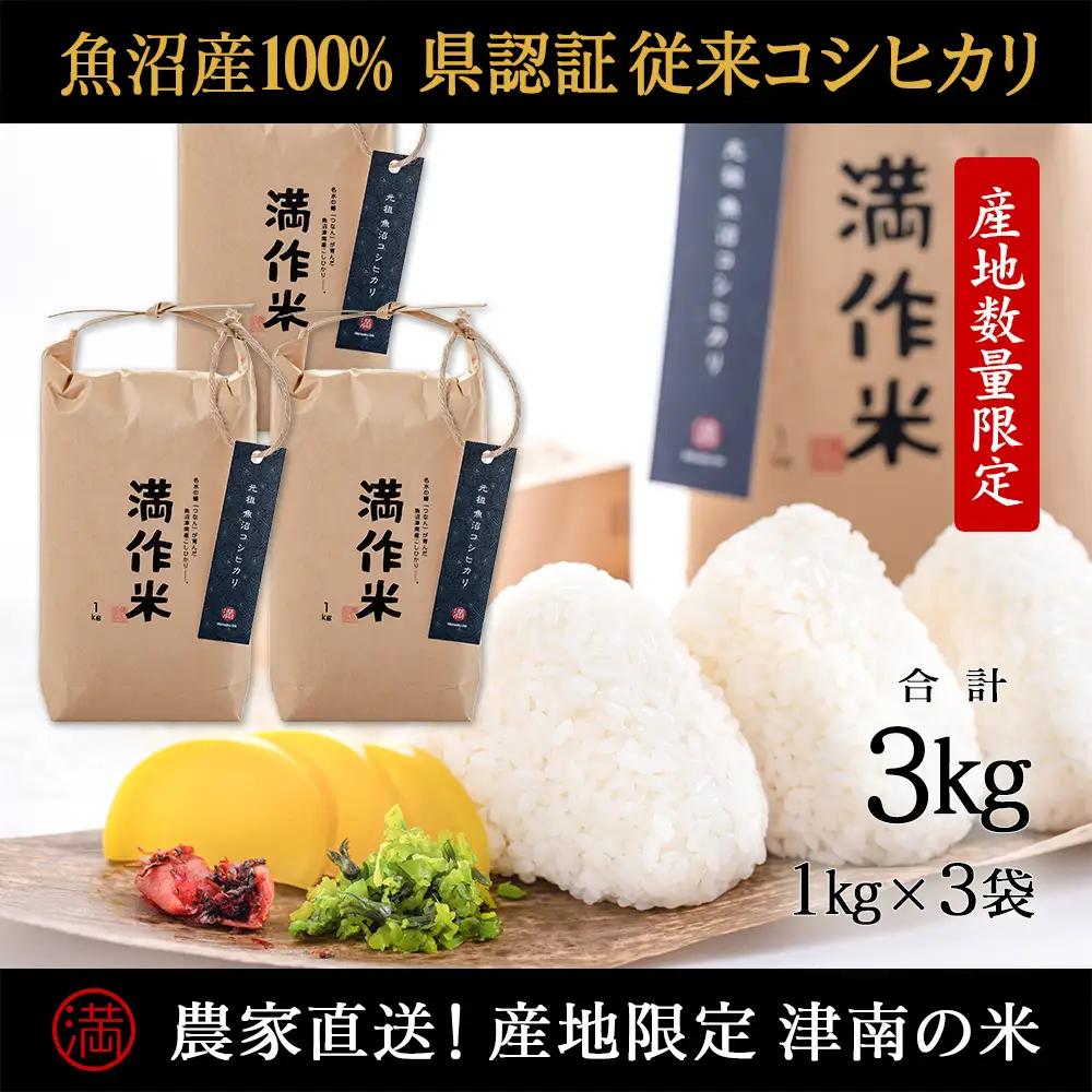 【令和8年産 先行予約】【県認証】 元祖魚沼産従来コシヒカリ 3kg(1kg×3袋) |津南町 魚沼産 コシヒカリ