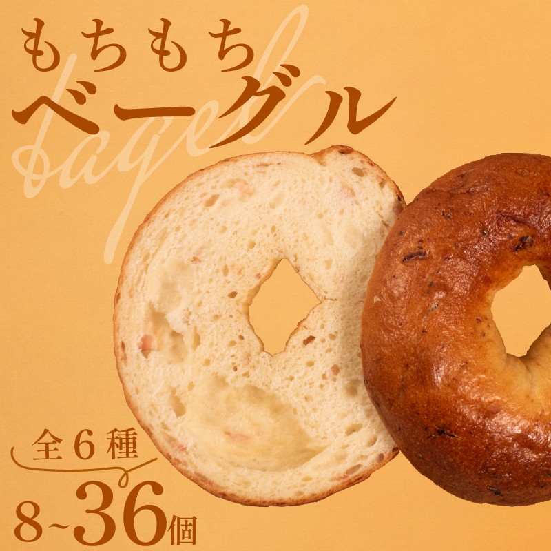 
                  ＼もちもち／ ベーグル 6種 選べる 容量 8~36個 冷凍 パン 小麦 米粉 マロン 栗 ベーコン チーズ クランベリー 国産 無添加 バター 米粉パン 米粉ベーグル 冷凍パン 冷凍ベーグル パンセット べーぐる 詰め合わせ 食べ比べ 個包装 お試し ヘルシー 健康 ダイエット 朝食 おやつ 非常食 備蓄 大阪府 松原市
                