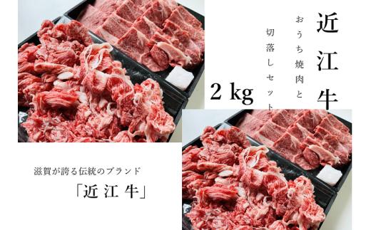 
【近江牛 おうち焼肉と切落しセット 2kg】肉 牛肉 ブランド牛 三大和牛 和牛 黒毛和牛 焼肉 バーベキュー お弁当 おかず お惣菜 贈り物 ギフト プレゼント 冷凍 滋賀県 竜王
