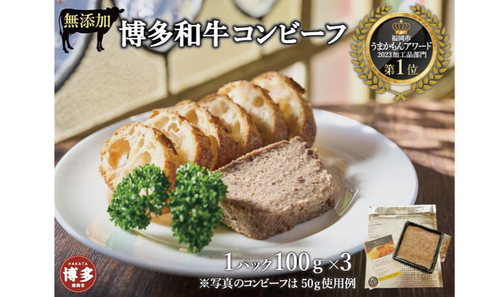 
博多和牛コンビーフ

