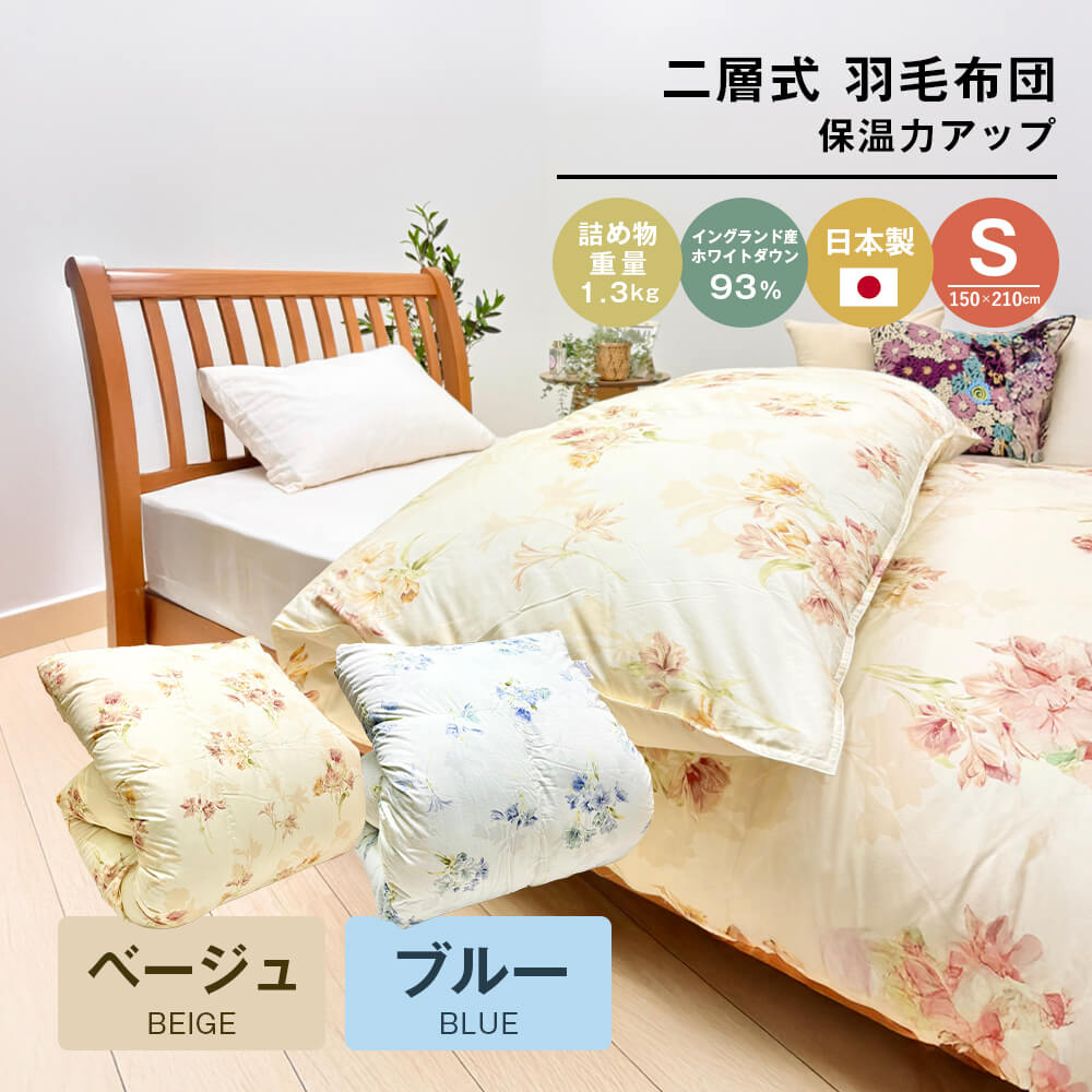 【ふるさと納税】増量1.3kg イングランドダウン93％ 二層式 羽毛布団 SL テンセルリリ （ベージュ・ブルー）