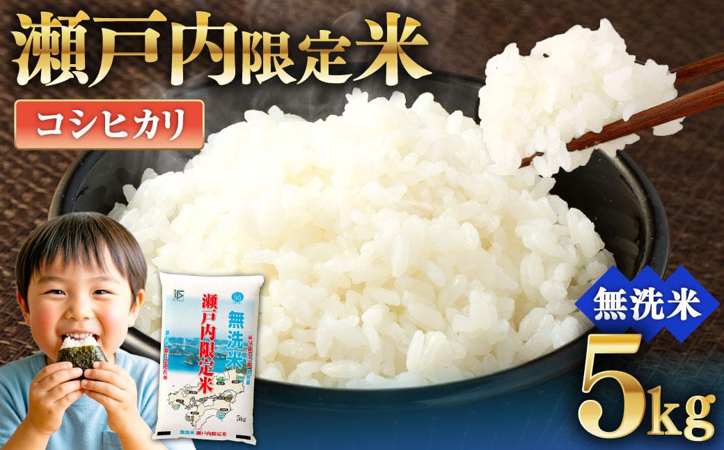 瀬戸内限定米 無洗米 コシヒカリ 5kg 【2026年5月下旬より順次発送開始】 甘み 粘り 香り 弾力 食味 精米 お米 米 こめ コメ 白米 白飯 飯 ご飯 ブランド ブランド米 国産 岡山県産 おにぎり