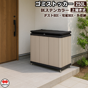 【ふるさと納税】四国化成　ゴミストッカー250L　アルミ　BK+ステンカラー
