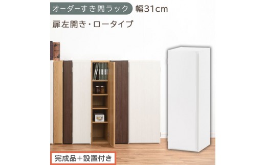【完成品＋設置付き】オーダーすき間ラック〔幅31cm・扉左開き・ロータイプ〕（ホワイト）すき間ラック 収納棚 扉付き スリム 約 奥行32 高さ90 ロータイプ オーダーラック キッチン 洗面所 AKONBE400085-31L-WH
