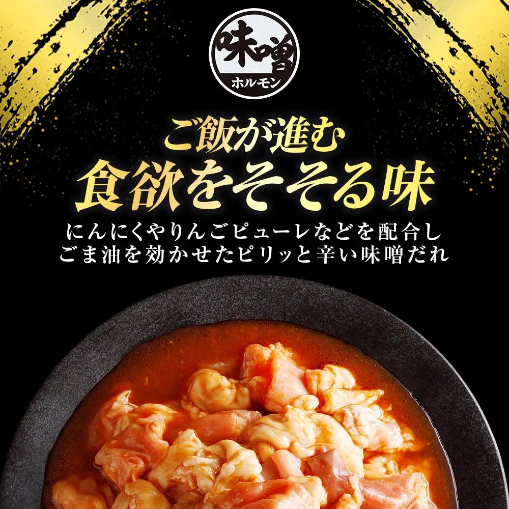 国産豚 味付ホルモンミックス【塩・味噌】セット　計1.8kg（450g×各2P） ホルモン
