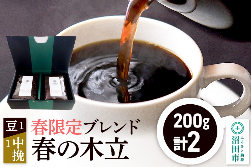 
            春季限定 ブレンドコーヒー「春の木立」豆200g×1袋＋中挽き200g×1袋
          