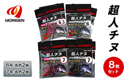 もりげん(MORIGEN)　釣針　超人チヌ　8枚セット(6号/各色2枚・7号/各色2枚)　釣り針 釣り チヌ 黒鯛