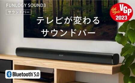サウンドバー FUNLOGY Sound3 サウンドバー