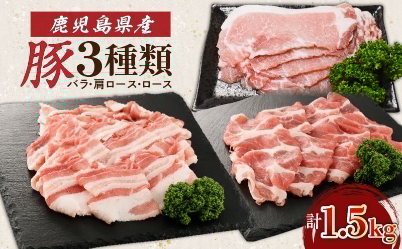 
鹿児島県産豚3種類1.5kg（バラ・肩ロース・ロース）　K002-026
