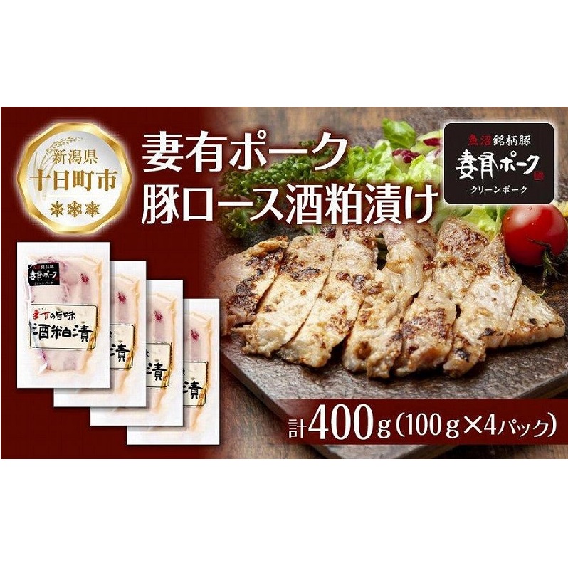 妻有ポーク 豚ロース 酒粕漬け 100g × 4個 つまりポーク 豚肉 ポーク ブランド豚 銘柄豚 酒糟 粕漬け 惣菜 お取り寄せ ギフト グルメ ファームランド・木落 新潟県 