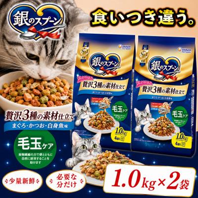 ふるさと納税 上里町 銀のスプーン 贅沢3種の素材仕立て 毛玉ケア まぐろ・かつお・白身魚味 1.0kg×2袋