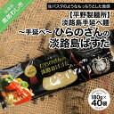 【ふるさと納税】【平野製麺所】淡路島手延べ麺　手延べひらのさんの淡路島ぱすた40袋セット