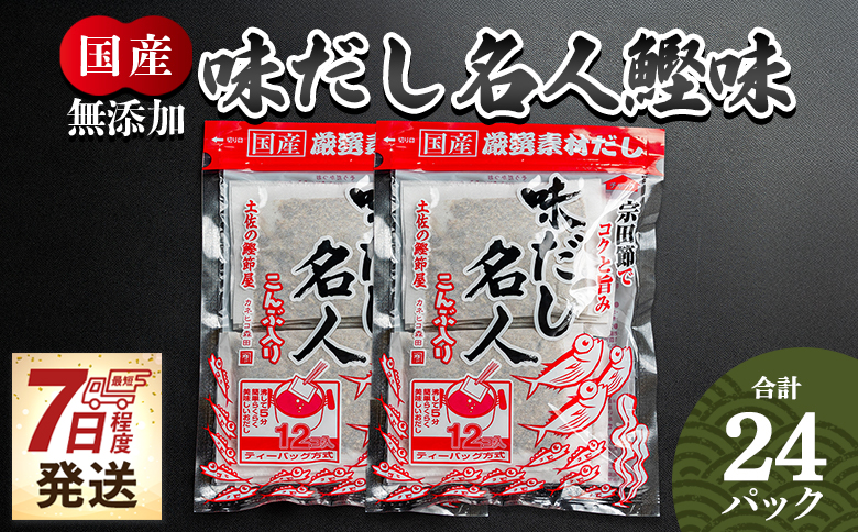 スピード発送 無添加のだし名人鰹味 計２４パック mk-0020
