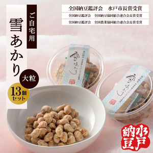 〈全国納豆鑑評会受賞〉【水戸納豆】ご自宅用 雪あかり13個入り TVで紹介されました！（DL-6）
