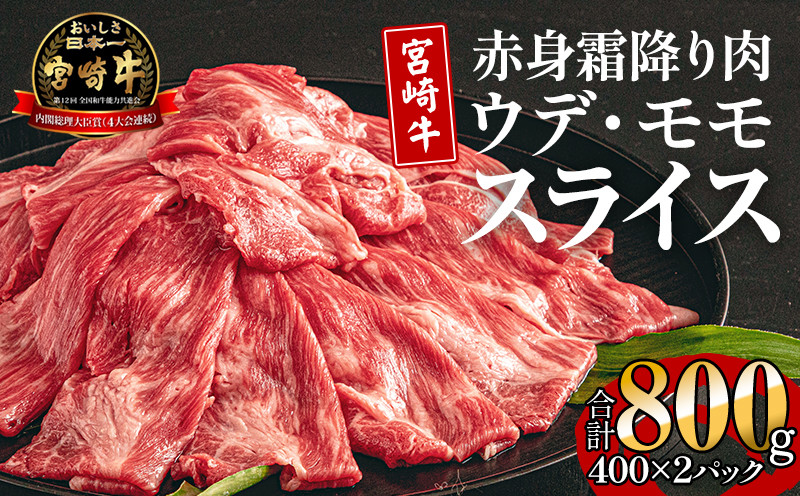 
宮崎牛 ウデ モモ スライス セット 800g 400g×2【牛肉 国産 赤身 霜降り】_M155-019
