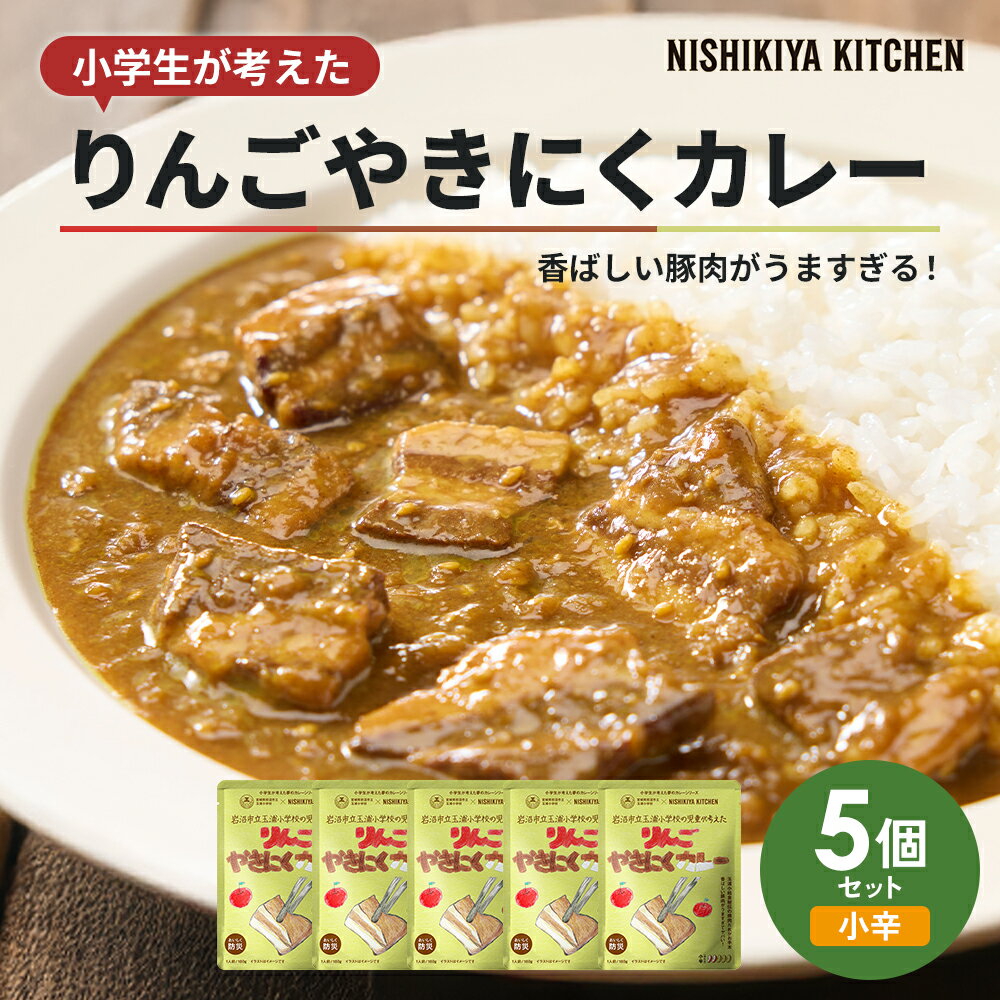 【ふるさと納税】カレー りんごやきにくカレー 5個 セット ニシキヤ キッチン レトルト 学校のカレー