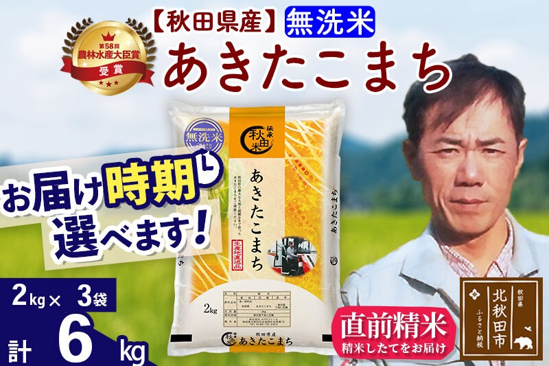 ※令和7年産※秋田県産 あきたこまち 6kg【無洗米】(2kg小分け袋)【1回のみお届け】2025年産 お届け時期選べる お米 みそらファーム|msrf-32601