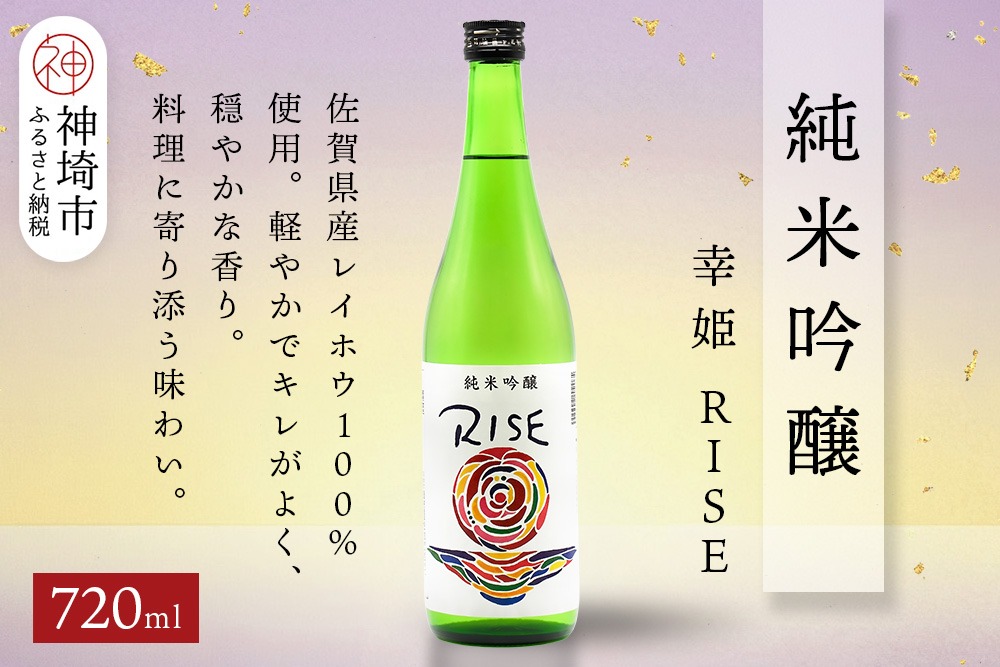 幸姫純米吟醸RISE 720ml【酒 日本酒 甘辛 すっきり 食前酒 純米吟醸 お祝い ふるさと納税】(H116235)