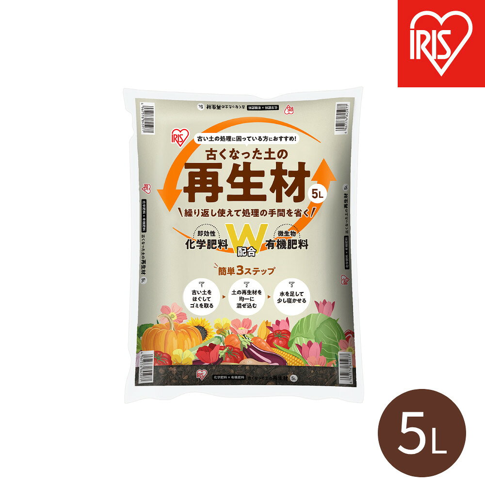 【ふるさと納税】古くなった土の再生材 5L OSR-5L