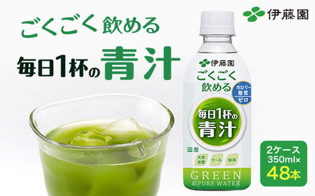 【伊藤園】 ごくごく飲める！ 毎日1杯の青汁 2ケース （350ml×48本） 伊藤園 青汁 伊藤園 ペットボトル 健康 効果 おすすめ 飲みやすい すっきり 無糖 ダイエット 国産 350ml TM