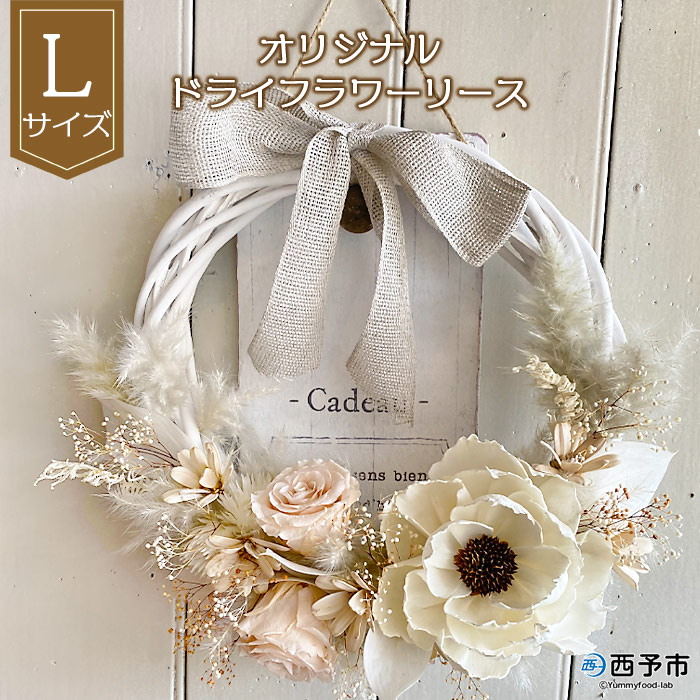 ＜オリジナル ドライフラワー リース【L】＞ 雑貨 白 花 贈り物 ギフト 贈り物 インテリア 特産品 フラワーショップ西川 愛媛県 西予市