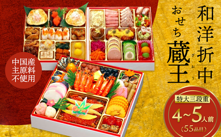 【2025年12月28日お届け】特大8.5寸和洋おせち「蔵王」三段重　【04301-0727】