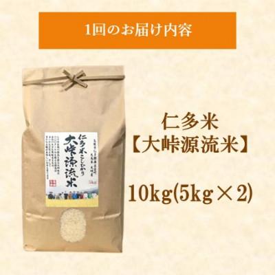 ふるさと納税 松江市 【毎月定期便】仁多米「大峠源流米」10kg(5kg×2)(松江市)全3回 |  | 01