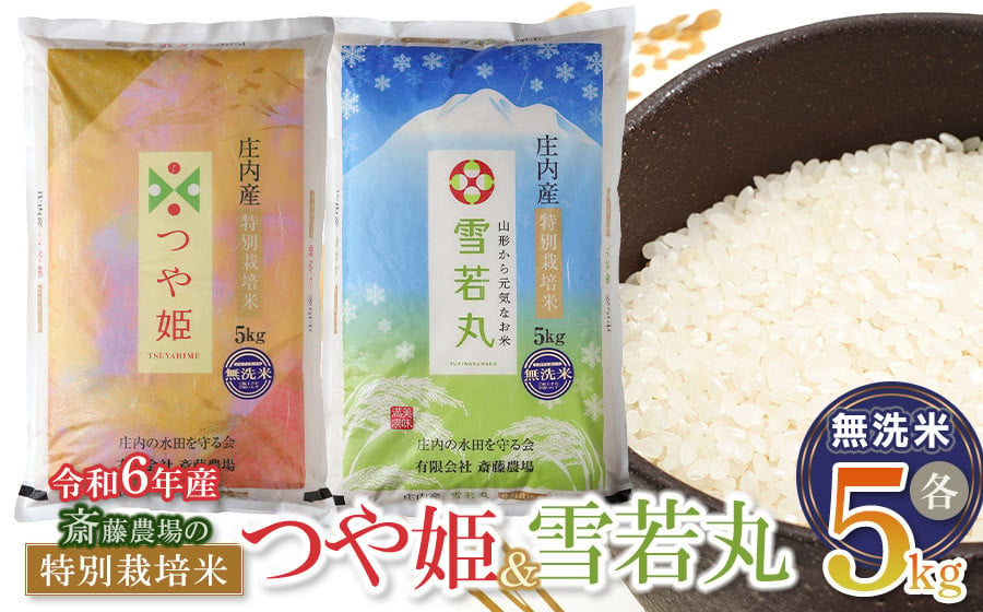 
            【令和6年産】 斎藤農場の特別栽培米つや姫無洗米・雪若丸無洗米 各5kgセット 食べ比べ 山形県鶴岡市 K-666
          