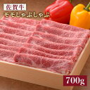 【ふるさと納税】＜さっぱりジュワ～＞佐賀牛モモしゃぶしゃぶ700g 石丸食肉産業株式会社/吉野ヶ里町 [FBX017]