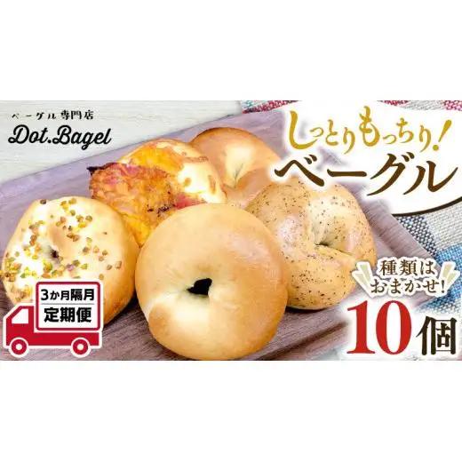 ベーグル 専門店 10個 おすすめ セット【 全3回 隔月定期便 】《 種類おまかせ 》