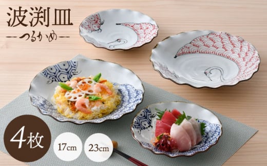 【波佐見焼】つるかめ 波渕皿 大小4枚セット【伸栄陶器】 [JG09]