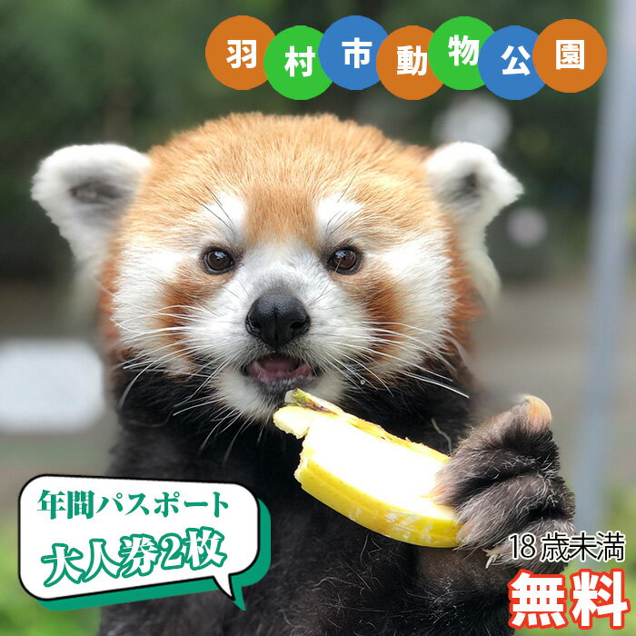 【ふるさと納税】No.102 羽村市動物公園　年間パスポート（大人券2枚セット） ／ アットホーム 魅力 1年間 個性 送料無料 東京都