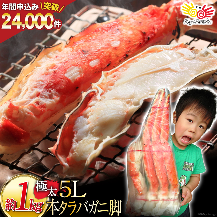 本 タラバガニ 脚 ボイル済 約1kg 極太5Lサイズ [カネダイ 宮城県 気仙沼市 20564323] カニ かに 蟹 たらばがに たらば蟹 タラバ蟹 たらば タラバ ボイル