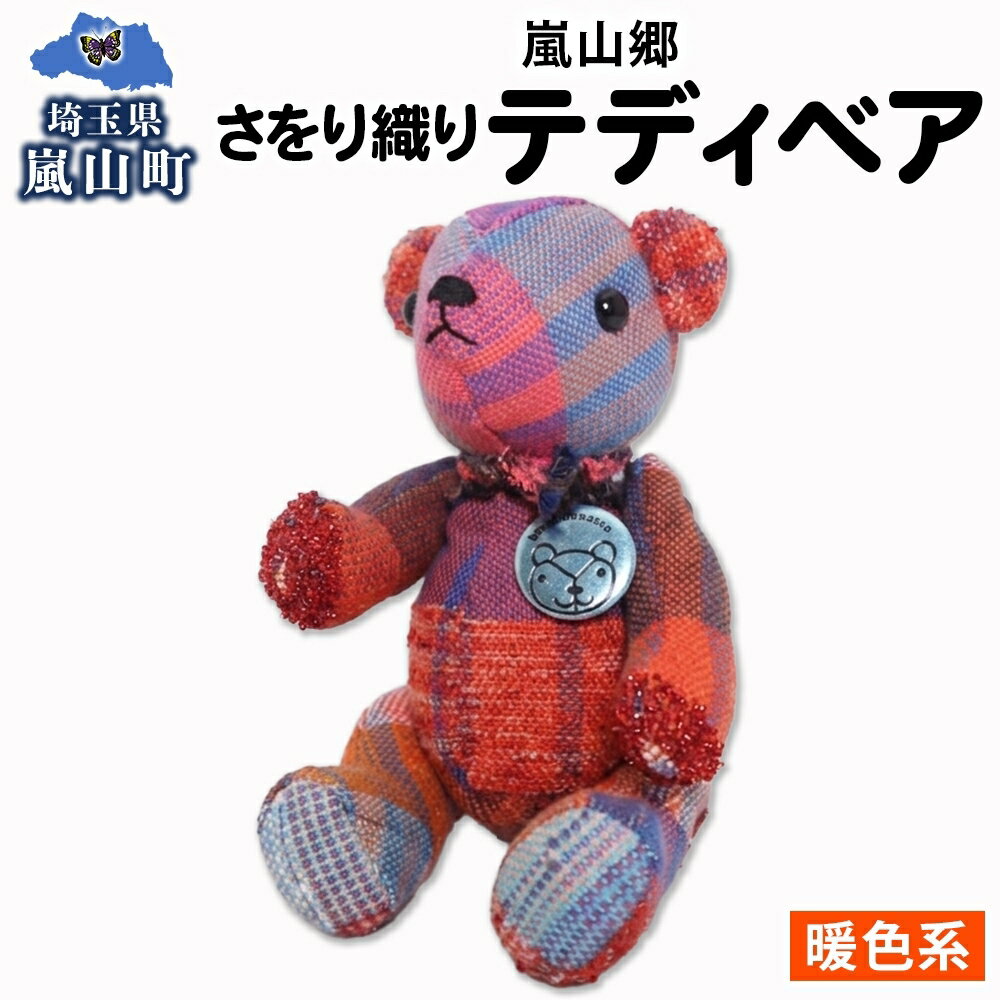 【ふるさと納税】さをり織り テディベア 暖色 クマ くま ぬいぐるみ 手織り生地 雑貨 ハンドメイド 手作り 小物雑貨 不揃い 送料無料 福祉 綿 化繊 麻 ウール 嵐山郷 埼玉県 嵐山町
