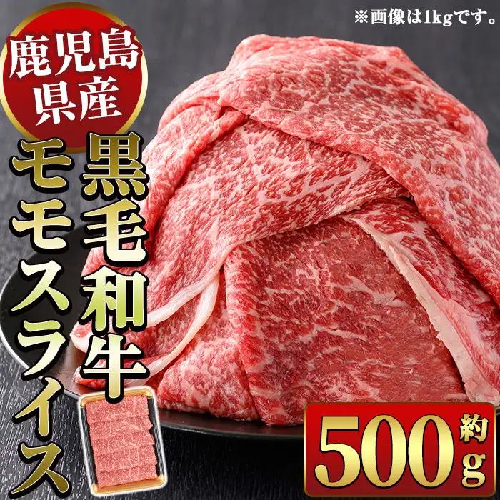 鹿児島県産黒毛和牛モモスライスすき焼き用500g 国産 九州産 黒毛和牛 和牛 牛肉 お肉 もも肉 スライス すき焼き しゃぶしゃぶ 冷凍【ナンチク】_y449