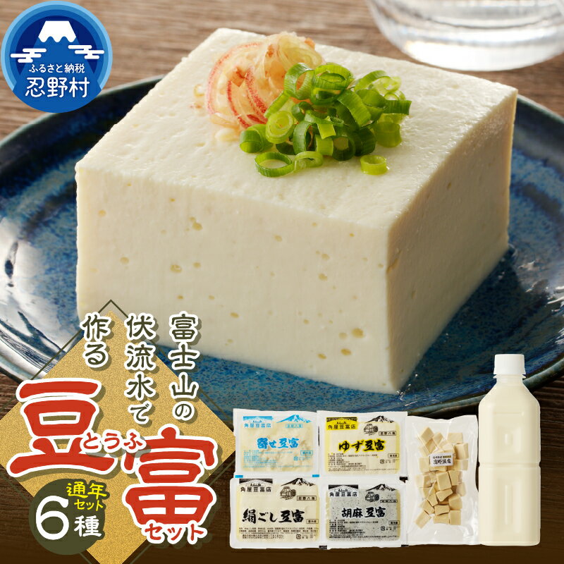 【ふるさと納税】 豆富 とうふ 富士山 伏流水 セット 健康 加工食品 惣菜 国産大豆 プレゼント 贈り物 贈答 送料無料 山梨県 忍野村