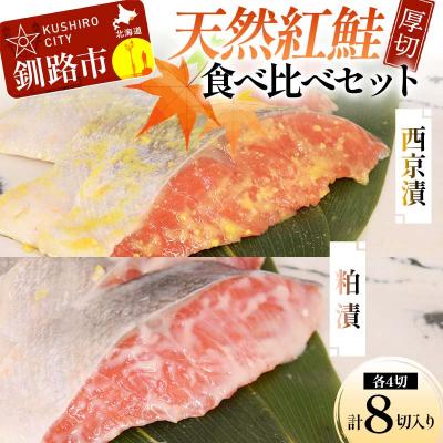 ふるさと納税 釧路市 【7日程度で発送】 天然厚切紅鮭 食べ比べセット 西京漬 2切×2袋、粕漬 2切×2袋 (計8切)
