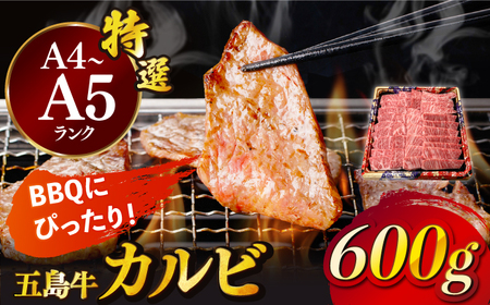 五島牛特選カルビ 600g 牛肉 焼肉 牛 肉 和牛 赤身【カミティバリュー】[RBP014] 五島牛 カルビ 焼肉 五島牛 カルビ 焼肉 五島牛 カルビ 焼肉 五島牛 カルビ 焼肉