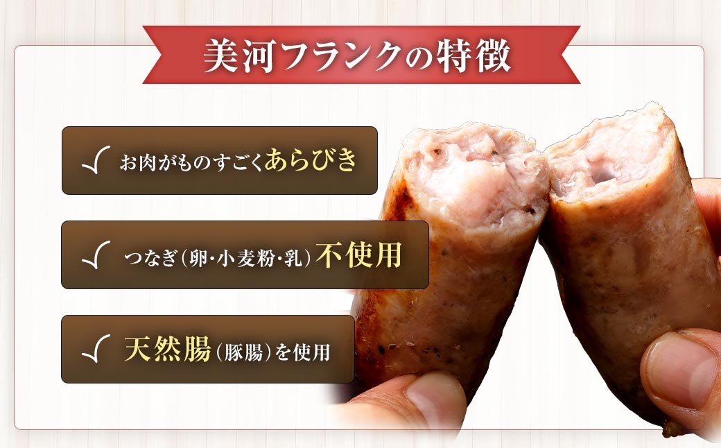 美河フランク入り！美河ハム定番セット