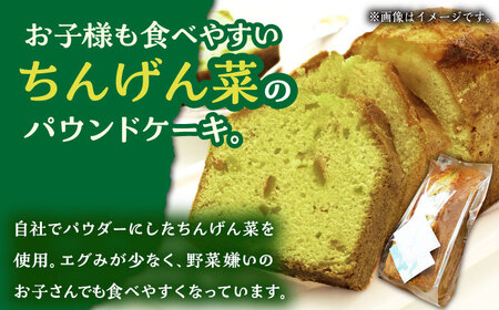 【12回定期便】自家製野菜も使用 パウンドケーキ 3種セット ( チンゲン菜 ココア プレーン ) /おかわりのうえん[UDD012] お菓子 ケーキ 焼き菓子 パウンドケーキ パウンドケーキ3種 チ