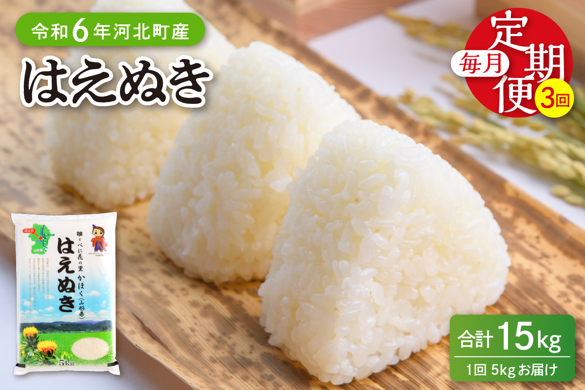 【令和6年産米】※2024年12月下旬開始※ はえぬき15kg（5kg×3ヶ月）定期便 山形県産 【JAさがえ西村山】