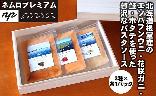 C-13008【12/17まで年内配送】 ウニ･カニ･ホタテの3種パスタソース