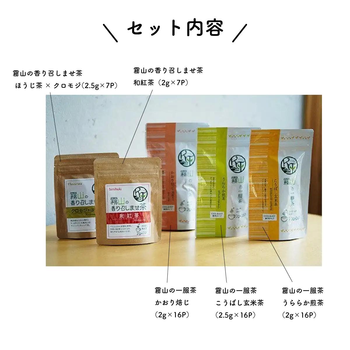 和紅茶＆緑茶 ティーバッグ 5種セット｜土佐霧山茶 ほうじ茶 玄米茶 煎茶 国産 お茶