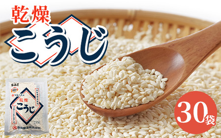 【服部醸造】乾燥こうじ (200g×10袋)×3セット ※沖縄・離島への配送不可