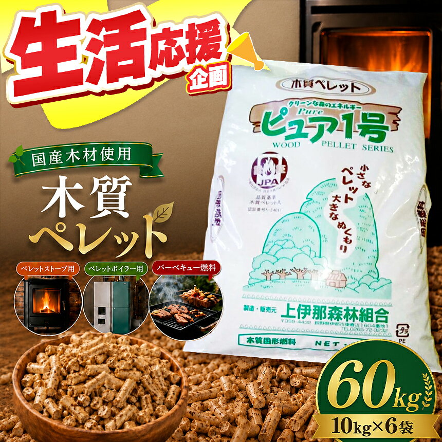【ふるさと納税】 燃料 木質ペレット ピュア1号 （ 10kg × 6袋 ）| 燃料 ペレットストーブ 木質 ペレット 固形燃料 森林 資源 間伐材 CO2削減 自然エネルギー 長野県 伊那市 【027-05】