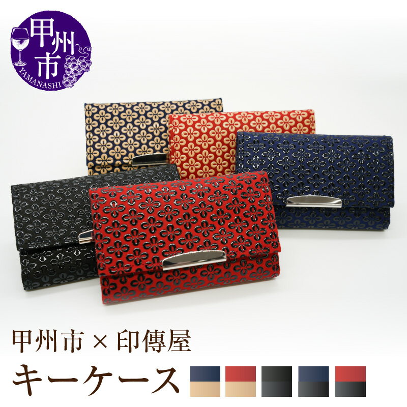 【ふるさと納税】 印傳屋 キーケース 鍵ホルダー 印傳 選べるカラー 全5種 赤革×白漆 紺革×白漆 黒革×黒漆 紺革×黒漆 赤革×黒漆 5連 キーリング ホルダー 6.5cm×10cm 甲州印伝 革小物 伝統工芸 甲州市限定 オリジナル いんでん 革 漆 コラボ 甲州市 ふるさと納税限定