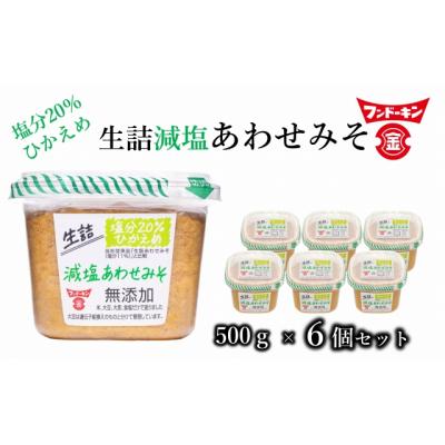 ふるさと納税 臼杵市 塩分控えめ!フンドーキンの生詰減塩あわせみそ(計3kg)