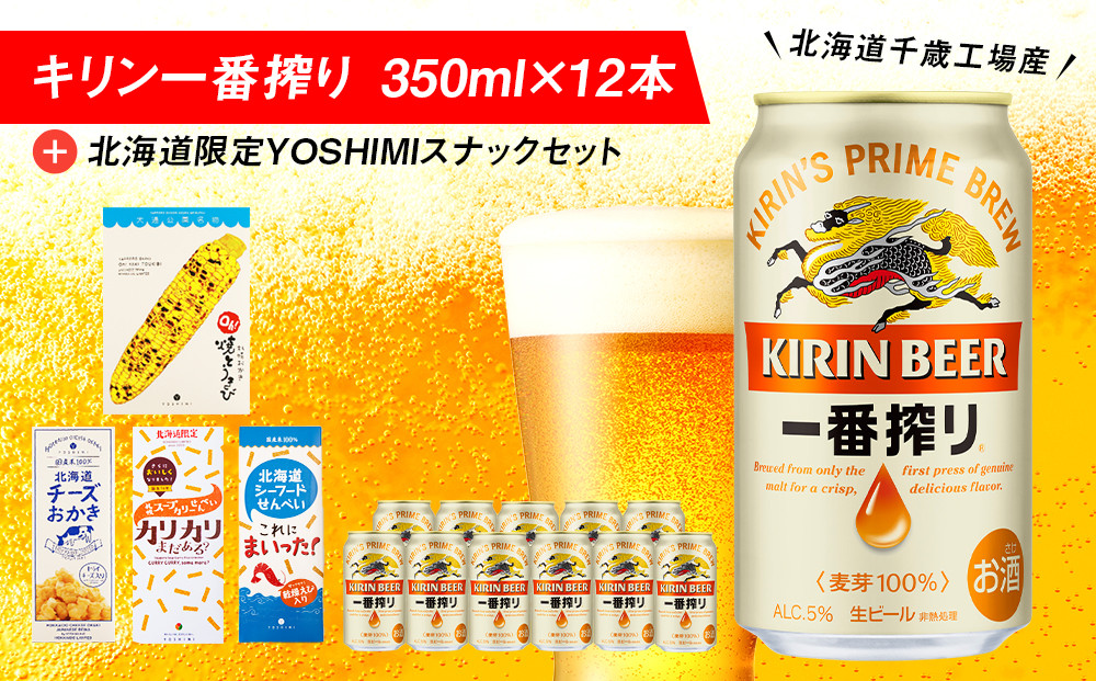 
キリン一番搾りと北海道限定YOSHIMI菓子セット ビール キリン お菓子 スナック 食べ比べ
