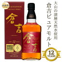 【ふるさと納税】D24-076 （大山の深層天然水使用）ピュアモルト「倉吉12年」マツイウイスキー/松井酒造カートン入 数量限定 鳥取県 大山 だいせん トワイスアップ ストレート 43％ 700ml おすすめ 洋酒 アルコール